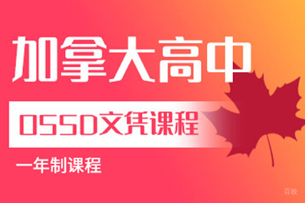 北京加拿大国际高中课程