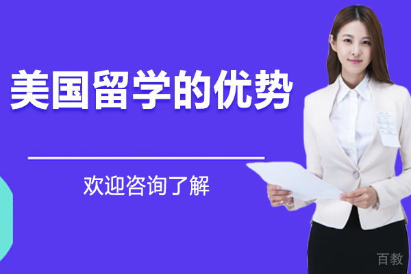 美国留学的优势
