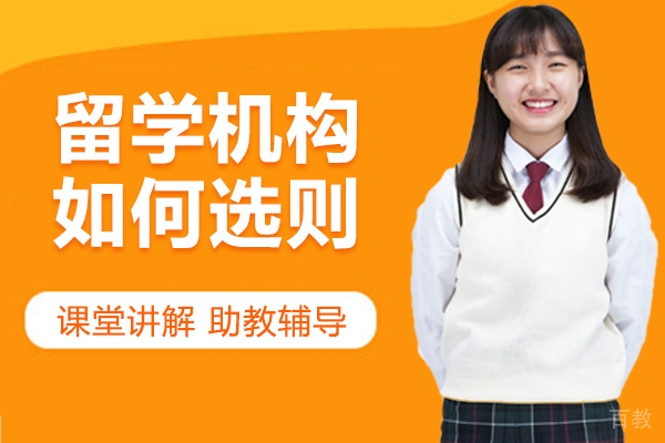 留学机构如何选则