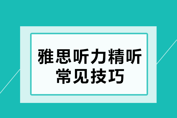 雅思听力精听提分全攻略：从基础认知到实战技巧的深度解析