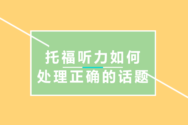 托福听力对话提分关键：从话题演变到题型应对全解析