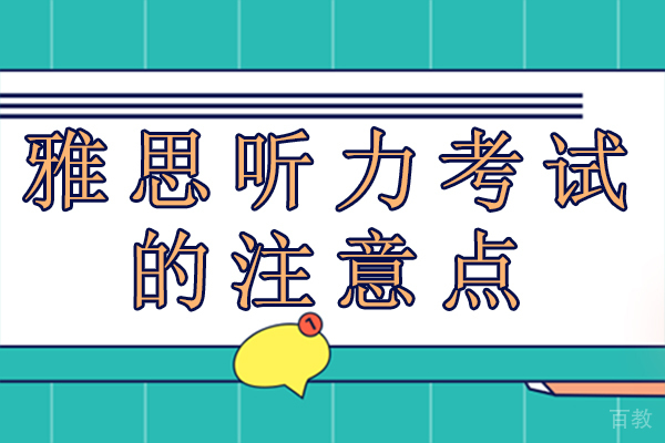 雅思听力考试注意点-雅思考试听力注意事项