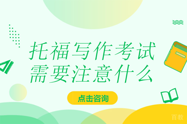 托福写作考试需要注意什么-托福写作注意事项