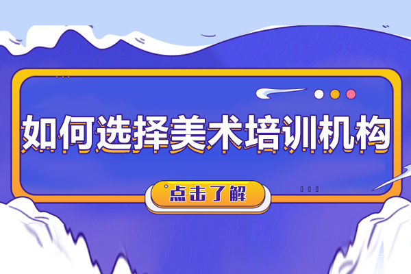 如何选择美术培训机构