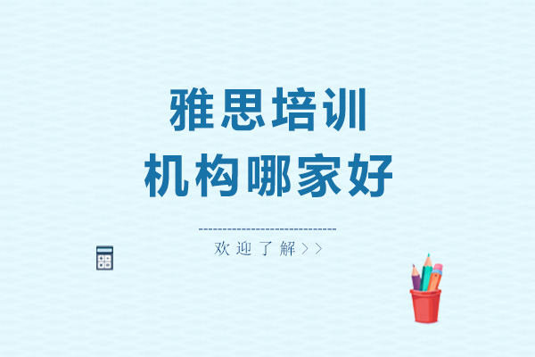 雅思培訓(xùn)班哪家好