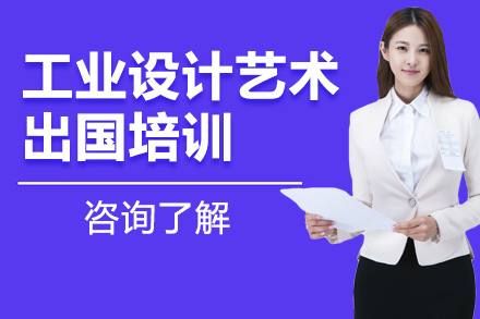 沈陽工業(yè)設(shè)計(jì)藝術(shù)留學(xué)培訓(xùn)