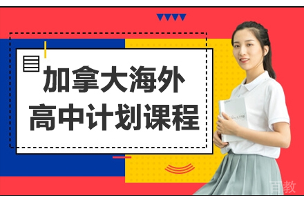加拿大海外高中计划课程
