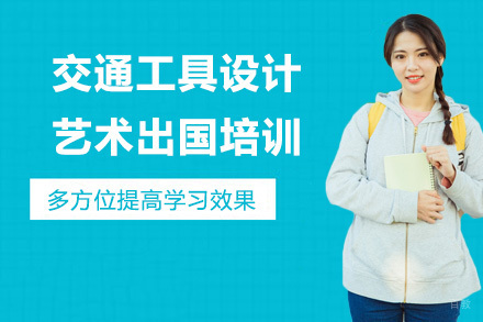 沈阳交通工具设计艺术留学培训