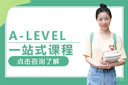 A-Level一站式课程
