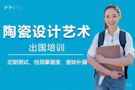沈阳陶瓷设计艺术留学培训