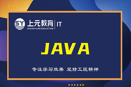 无锡Java工程师课程