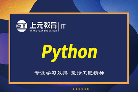 无锡Python工程师课程