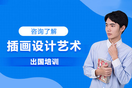 沈阳插画设计艺术留学培训