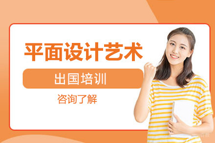 沈阳平面设计艺术留学培训