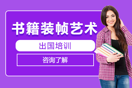 沈阳书籍装帧艺术留学培训