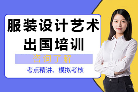 沈阳服装设计艺术留学培训
