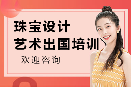 沈阳珠宝设计艺术留学培训