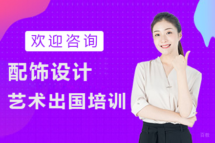 沈阳配饰设计艺术留学培训