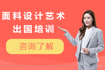 沈阳面料设计艺术留学培训