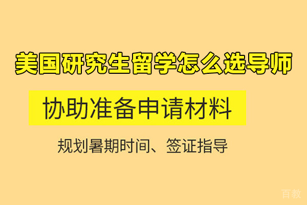 美国研究生留学怎么选导师