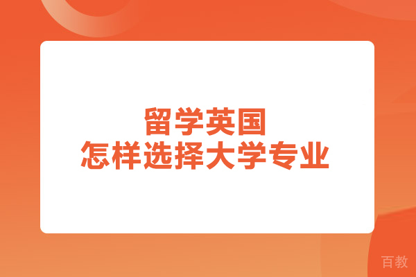 留学英国怎样选择大学专业