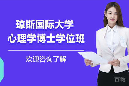 天津天津琼斯国际大学心理学博士学位班