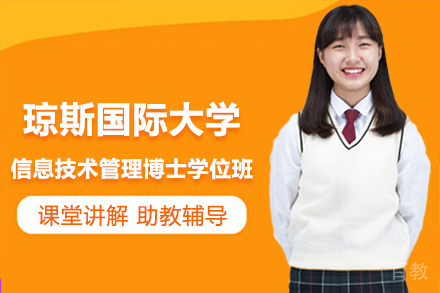 天津天津琼斯国际大学信息技术管理博士学位班