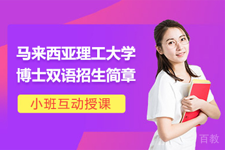 天津天津马来西亚理工大学博士双语招生简章