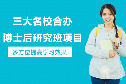 天津天津三大合办博士后研究班项目
