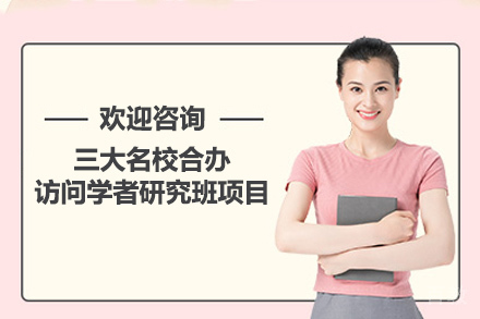 天津天津三大合办访问学者研究班项目