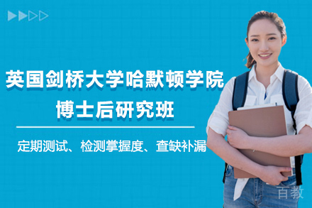 天津天津英国剑桥大学哈默顿学院博士后研究班