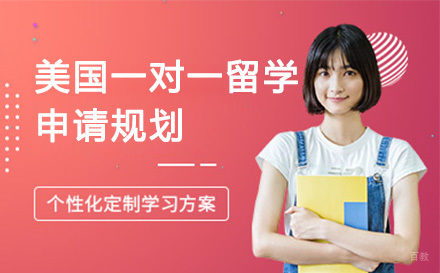 广州美侨留学_广州美国一对一留学申请规划培训