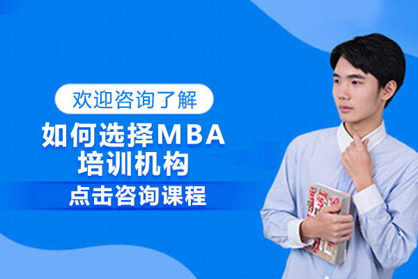 天津MBA-如何选择MBA培训机构