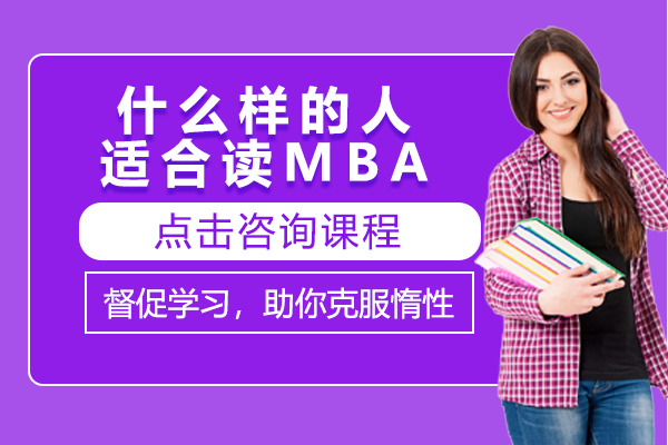 天津MBA-什么样的人适合读MBA