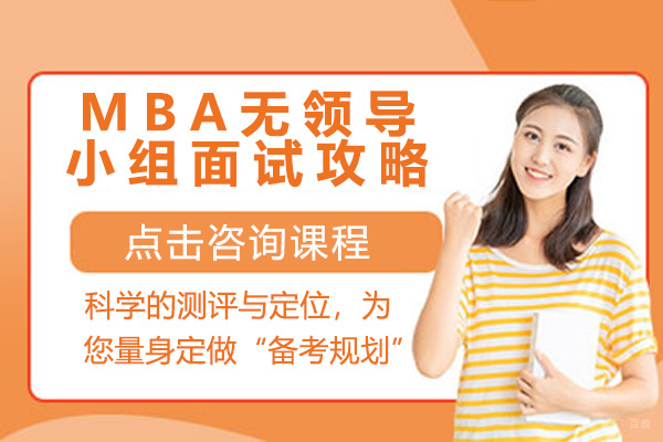 天津MBA-MBA无领导小组面试攻略