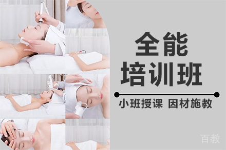 美容全能班
