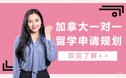 广州美侨留学_广州加拿大一对一留学申请规划培训
