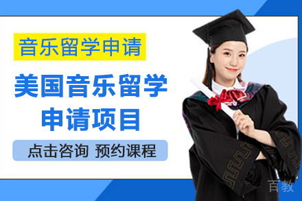 美国音乐留学申请