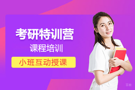 北京考研特训营