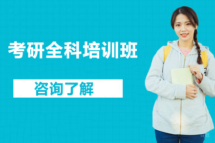 北京考研全科培训班