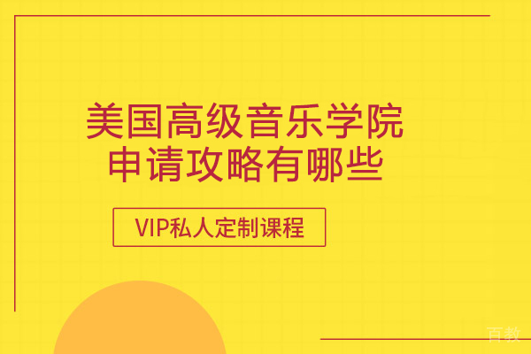 美国高级音乐学院申请攻略有哪些