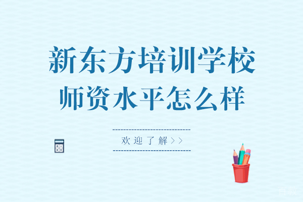 《贵阳新东方培训学校师资水平怎么样》