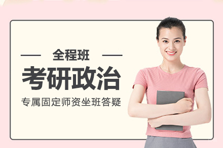 北京考研政治全程班