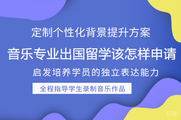 音乐专业出国留学该怎样申请