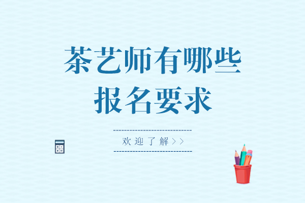 云南飲源齋職業(yè)培訓(xùn)學(xué)校為你介紹茶藝師報名要求