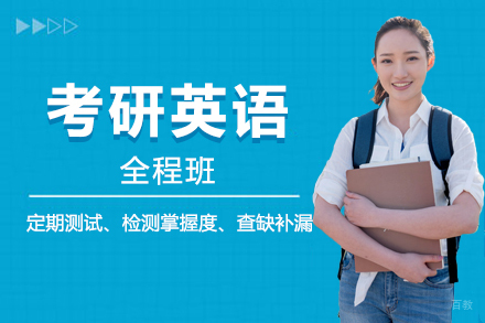 北京考研英语全程班