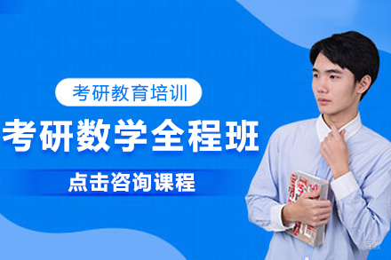 北京考研数学全程班