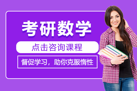 北京考研数学培训班