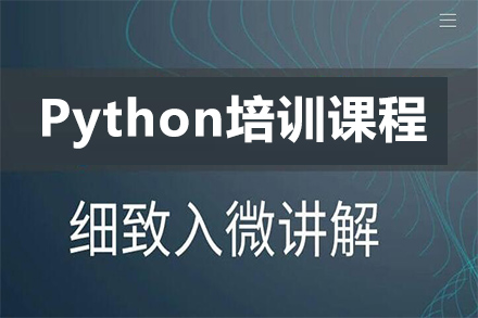 天津Python培训课程
