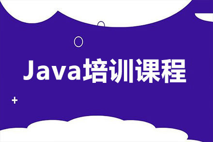 天津Java培训课程